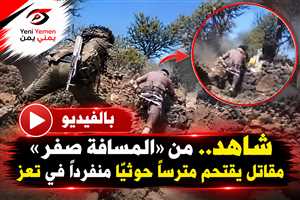 شاهد.. من «المسافة صفر» مقاتل يقتحم مترسًا حوثيًا منفردًا في تعز