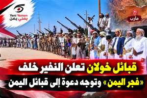 قبائل خولان تعلن دعم «فجر اليمن» وتدعو قبائل اليمن للوقوف مع القوات المسلحة