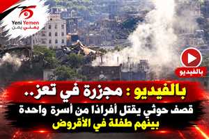 مجزرة في تعز.. قصف حوثي يقتل أفرادًا من أسرة واحدة بينهم طفلة في الأقروض