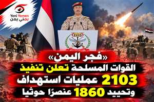 «فجر اليمن».. القوات المسلحة تعلن تنفيذ 2103 عمليات استهداف وتحييد 1860 عنصرًا حوثيًا