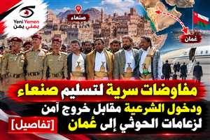 مصدر دبلوماسي عربي يكشف مفاوضات سرية لتسليم صنعاء دون قتال مقابل خروج آمن لقيادات حوثية إلى عُمان