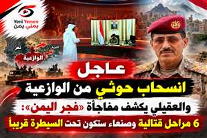 انسحاب حوثي من الوازعية ..العقيلي يكشف مفاجأة «فجر اليمن»: 6 مراحل قتالية وصنعاء ستكون تحت السيطرة قريبًا