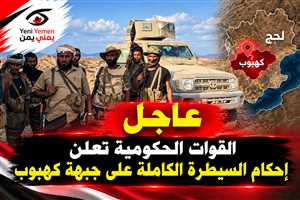 عاجل | القوات الحكومية تعلن رسميا  إحكام السيطرة الكاملة على جبهة كهبوب