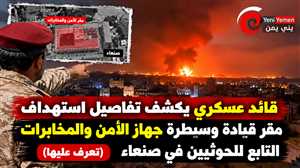 الكميم يكشف تفاصيل غارة استهدفت اجتماعاً لقيادات مخابرات الحوثيين بصنعاء