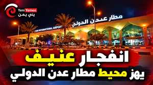 عاجل : انفجار عنيف يهز محيط مطار عدن الدولي ويثير الذعر بين السكان