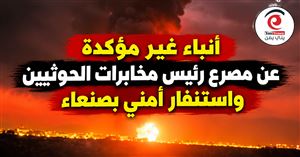 أنباء غير مؤكدة عن مصرع رئيس مخابرات الحوثيين بغارات الليلة الماضية  واستنفار أمني بصنعاء