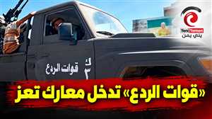 «قوات الردع» تدخل معارك تعز بتشكيل عسكري جديد يضم عدة ألوية . ماذا تعرف عنه ومن يتبع؟ - [فيديو]
