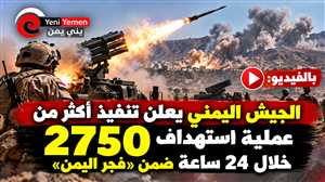 ناطق الجيش : «فجر اليمن».. الجيش يعلن 2750 عملية استهداف وتحييد 1400 حوثي خلال 24 ساعة
