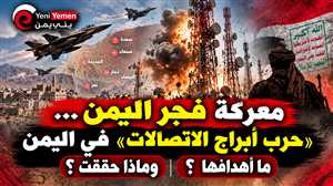 «حرب أبراج الاتصالات» في اليمن.. ما أهداف الغارات المتكررة على شبكات الحوثيين ضمن عملية «فجر اليمن»؟ تقرير خاص