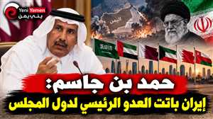 حمد بن جاسم يدعو إلى اصطفاف خليجي حاسم مع السعودية ويحذر: إيران باتت العدو الرئيسي لدول المجلس