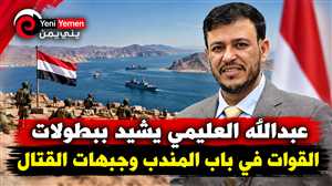 عبدالله العليمي: معركة استعادة الدولة مستمرة من باب المندب إلى صنعاء ويشيد ببطولات القوات المسلحة