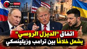ترامب يتجه لرفع العقوبات عن الديزل الروسي بعد خلاف مع زيلينسكي بشأن ضرب المصافي
