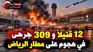12 قتيلاً و309 جرحى في هجوم على مطار الرياض.. والتحالف يتهم الحوثيين ويتوعد برد حازم
