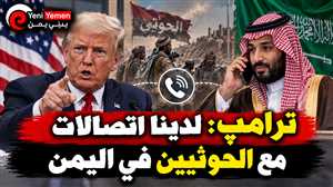 ترامب يكشف عن اتصالات أمريكية مع الحوثيين ويعتزم إجراء اتصال هاتفي بولي العهد السعودي