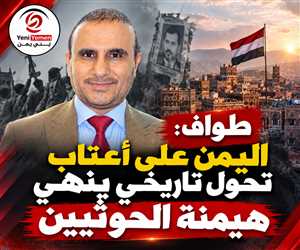 سياسي يتوقع قرب سقوط الحوثيين وانهيار «السردية الإيرانية» في اليمن واحتفالات شعبية مرتقبة في الميادين