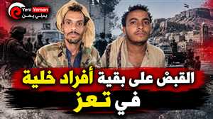 أنباء عن ضبط بقية أفراد خلية في تعز.. ومطالبات بإعدام المتهمين وسط غياب التأكيد الرسمي