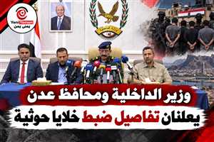 عاجل | عدن.. مؤتمر صحفي يكشف عن ضبط خلايا حوثية في المناطق المحررة