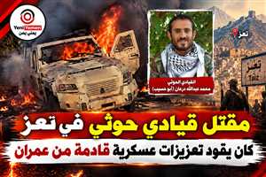 مقتل قيادي حوثي بارز في تعز كان مسؤولاً عن حشد المقاتلين من عمران