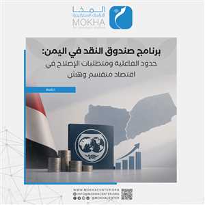 دراسة تحذر : برنامج صندوق النقد في اليمن ليس إنقاذًا ماليًا مباشرًا
