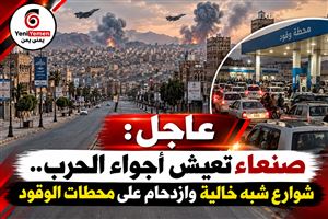 شاهد عيان ..«صنعاء تعيش أجواء الحرب.. شوارع شبه خالية وازدحام على محطات الوقود»