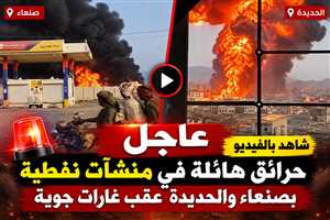 شاهد بالفيديو | حرائق هائلة في منشآت نفطية بصنعاء والحديدة عقب غارات جوية