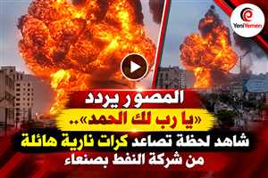 المصور يردد "يارب لك الحمد" ..شاهد بالفيديو | كرات نارية ضخمة تهز صنعاء لحظة استهداف شركة النفط بغارات التحالف