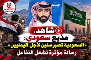 «السعودية تصبر سنين لأجل اليمنيين».. رسالة مؤثرة لمذيع سعودي تشعل تفاعلاً واسعاً (فيديو)