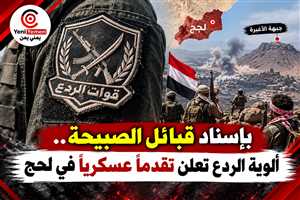لحج.. ألوية الردع تعلن فك الحصار عن مواقع استراتيجية في جبهة الأغبرة بدعم قبائل الصبيحة
