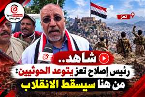 شاهد.. رئيس إصلاح تعز: من تعز سيسقط الانقلاب الحوثي وتستعيد الجمهورية اعتبارها