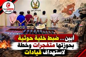 أبين.. الأمن يعلن ضبط خلية حوثية بحوزتها متفجرات كانت تخطط لاستهداف قيادات