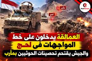 «فجر اليمن» في يومها العاشر.. معارك عنيفة في لحج وتقدم للقوات الحكومية بمأرب وتعزيزات للعمالقة