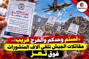 «لستم وحدكم والفرج قريب ».. مقاتلات الجيش اليمني تلقي آلاف المنشورات فوق تعز برسائل دعم وبشائر بقرب الفرج