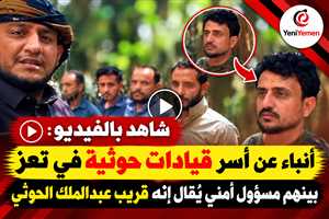 شاهد بالفيديو : أنباء عن أسر قيادات حوثية في جبهة الضباب بتعز بينهم اللواء أكرم المتوكل