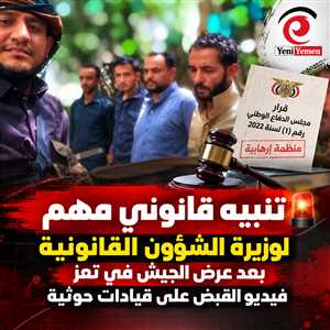 وزيرة الشؤون القانونية تدعو لعدم وصف عناصر الحوثي المقبوض عليهم بـ«أسرى حرب»