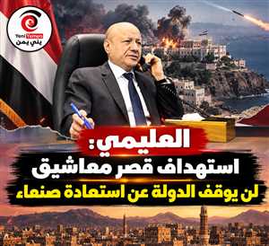 العليمي يتوعد بالرد على هجوم معاشيق ويؤكد استمرار «فجر اليمن» لاستعادة صنعاء