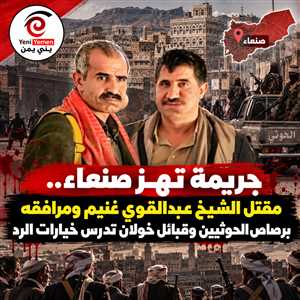 جريمة تهز صنعاء.. مقتل الشيخ عبدالقوي غنيم ومرافقه برصاص الحوثيين وقبائل خولان تدرس خيارات الرد
