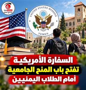 منحة جامعية كاملة لليمنيين  في لبنان بدعم أمريكي .. تعرف على الشروط وآخر موعد للتقديم
