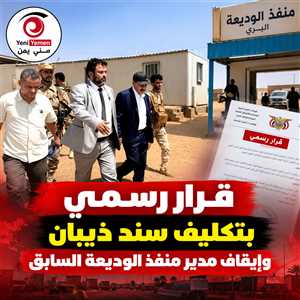 بعد إيقاف المدير السابق.. سند ذيبان يتسلم إدارة منفذ الوديعة