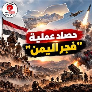 حصاد «فجر اليمن» بالأرقام.. تحييد أكثر من 10 آلاف حوثي وتدمير 2297 آلية عسكرية
