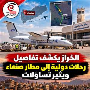 الخراز يكشف تفاصيل رحلات دولية إلى مطار صنعاء ويثير تساؤلات