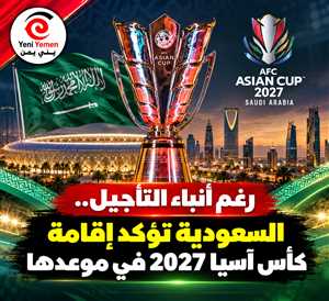 رغم أنباء التأجيل.. السعودية تؤكد إقامة كأس آسيا 2027 في موعدها