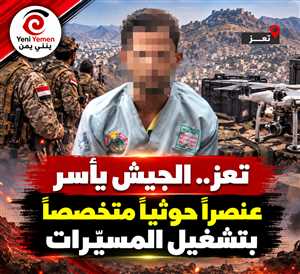 تعز.. الجيش يأسر عنصراً حوثياً متخصصاً بتشغيل المسيّرات