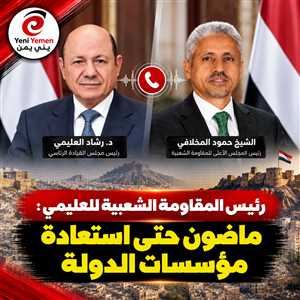 المخلافي للعليمي: المقاومة جاهزة لمواصلة المعركة ضد الحوثيين