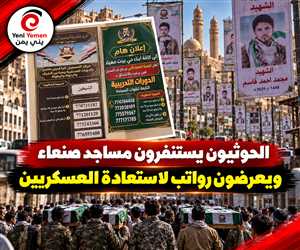 حملة تجنيد حوثية في مساجد صنعاء وحوافز مالية لإعادة العسكريين (صور الإعلانات )