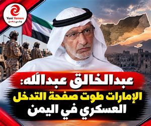 هل تعود الإمارات إلى حرب اليمن؟ عبدالخالق عبدالله يشكك في تقرير بريطاني عن عودة الإمارات عسكرياً إلى اليمن