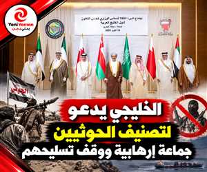 مجلس التعاون الخليجي يدعو لتصنيف الحوثيين جماعة إرهابية ووقف تسليحهم
