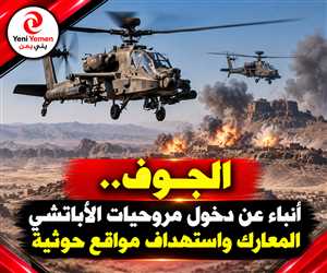 بعد غياب لسنوات.. أنباء عن عودة الأباتشي إلى معارك اليمن