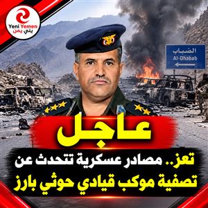عاجل : تعز.. أنباء عن مقتل مدير أمن عمران الحوثي و25 من مرافقيه