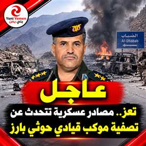 عاجل :  أنباء عن مصرع مدير أمن عمران الحوثي مجاهد أحمد علي و25 مرافقاً في تعز