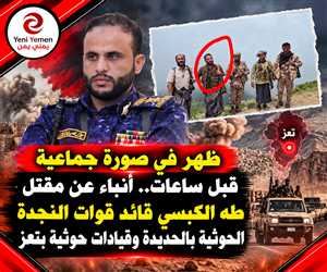 عاجل : بعد ساعات من ظهوره في المسراخ.. أنباء عن مقتل القيادي الحوثي طه الكبسي بتعز
